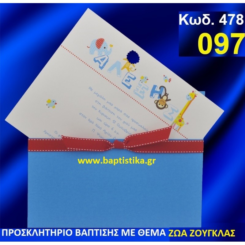 ΖΩΑ ΤΗΣ ΖΟΥΓΚΛΑΣ ΦΑΝΤΑΣΤΙΚΟ ΠΡΟΣΚΛΗΤΗΡΙΟ ΒΑΦΤΙΣΗΣ σε τιμη ΕΚΠΛΗΞΗ !!! προσκλητηρια - μπομπονιέρες βάπτισης & δώρα πάρτυ σε οικονομικές και φτηνές τιμές Ιλισια Ζωγραφου ΜΕΓΑΛΕΣ ΠΡΟΣΦΟΡΕΣ ΕΝΤΟΣ ΚΑΤΑΣΤΗΜΑΤΟΣ478 ΖΩΑ ΤΗΣ ΖΟΥΓΚΛΑΣ ΦΑΝΤΑΣΤΙΚΟ ΠΡΟΣΚΛΗΤΗΡΙΟ ΒΑΦΤΙΣΗΣ σε τιμη ΕΚΠΛΗΞΗ !!! προσκλητηρια - μπομπονιέρες βάπτισης & δώρα πάρτυ σε οικονομικές και φτηνές τιμές Ιλισια Ζωγραφου ΜΕΓΑΛΕΣ ΠΡΟΣΦΟΡΕΣ ΕΝΤΟΣ ΚΑΤΑΣΤΗΜΑΤΟΣ478